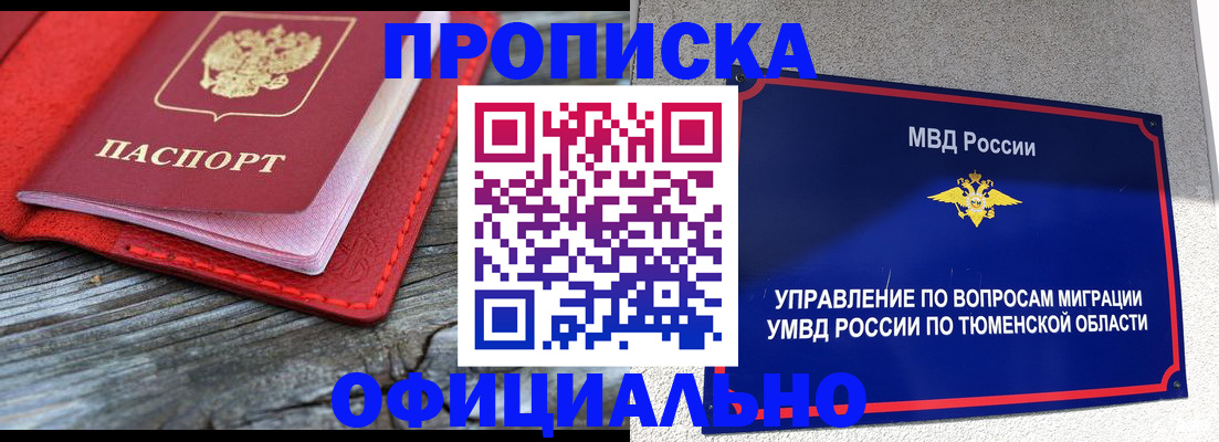 прописка законно в Барнауле