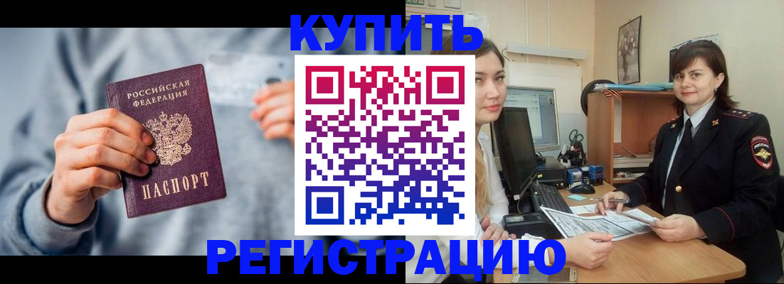 временная регистрация купить в Барнауле