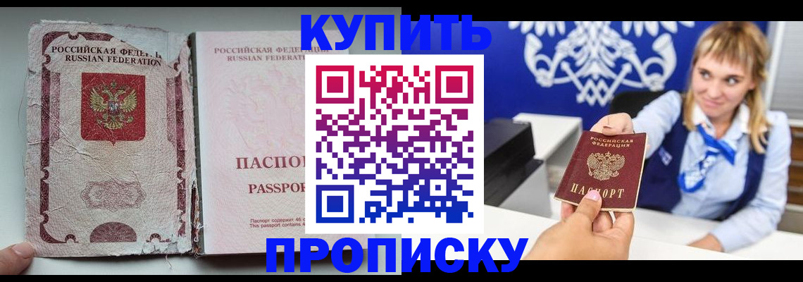 купить прописку в Барнауле