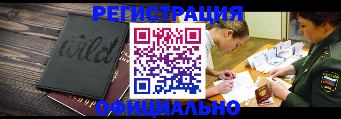 прописка законно в Барнауле